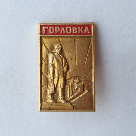 Значок "Горловка", СССР